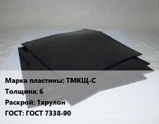 Пластина РТИ ТМКЩ-С s=6 1хрулон ГОСТ: ГОСТ 7338-90